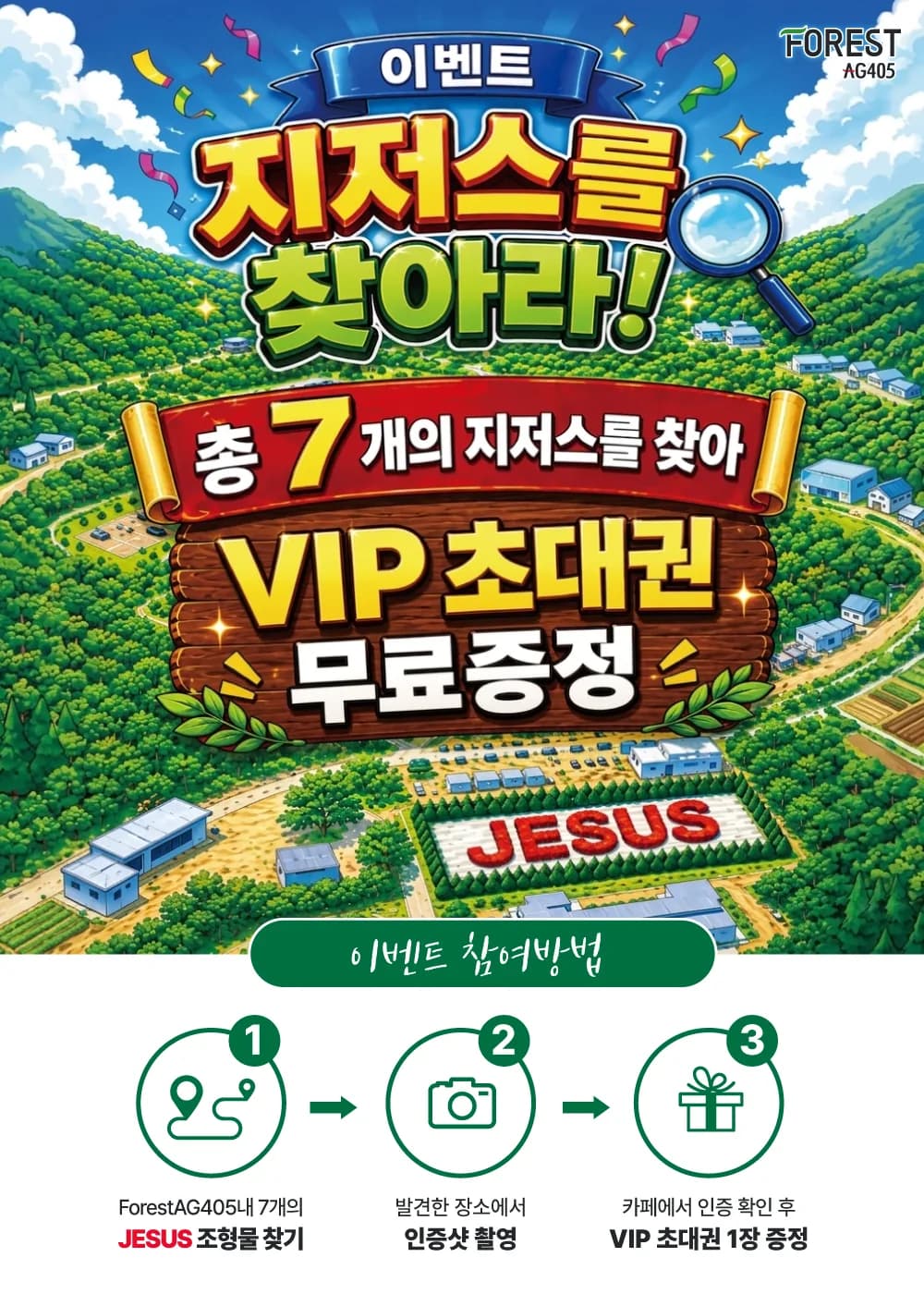 지저스를 찾아라 — Forest AG405 내 7개의 JESUS 조형물을 찾아 인증하면 VIP 초대권 무료증정